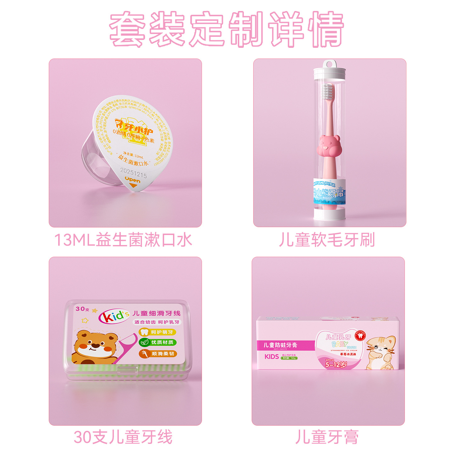 【100起订】儿童护理套装口腔牙刷软毛漱口水牙膏牙线礼品店庆