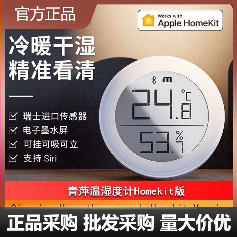 青萍蓝牙温湿度计H版苹果HomeKit高精度室内家用电子屏
