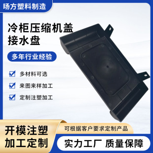 Injection mold processing freezer compressor cover water tray PP shell plastic injection processing parts freezer accessories