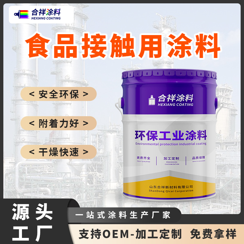 食品接触用漆 工厂现货批发管道内壁 饮水舱食品储罐食品接触用漆