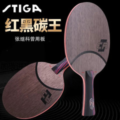 STIGA斯帝卡赤黒炭素王7.6CR WRBスティカ卓球底板ラケットインスピレーション混合炭素正品