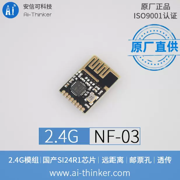 2.4G无线SPI迷你模块|SI24R1国产芯片|透传|NF-03|安信可