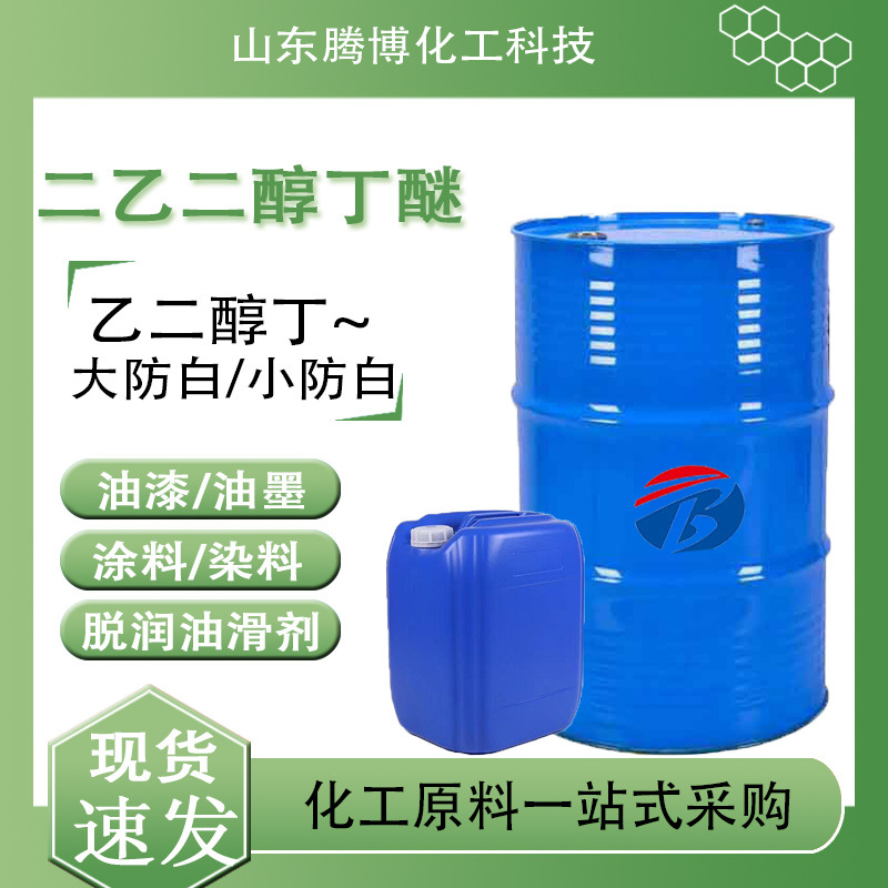 现货二乙二醇丁醚大防白水DB涂料染料用99%工业级 二乙二醇单丁醚