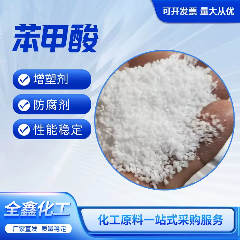 苯甲酸防腐剂水果保鲜抗氧化剂增塑剂工业级苯甲酸