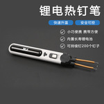 电烙铁套装锂电热钉笔用于塑料制品修复针头大小型号规格齐全
