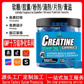 源头工厂跨境生产肌酸软糖Creatine gummies 代工定制 oem/odm