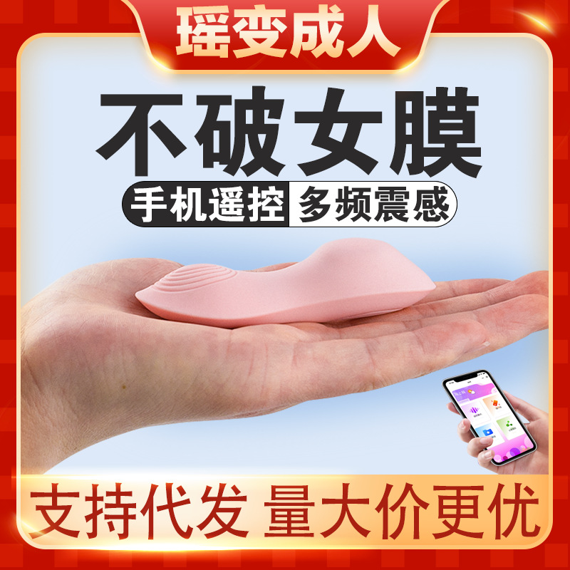 手机APP小程序遥控跳蛋女用自慰器不破处女生情趣性玩具硅胶护垫