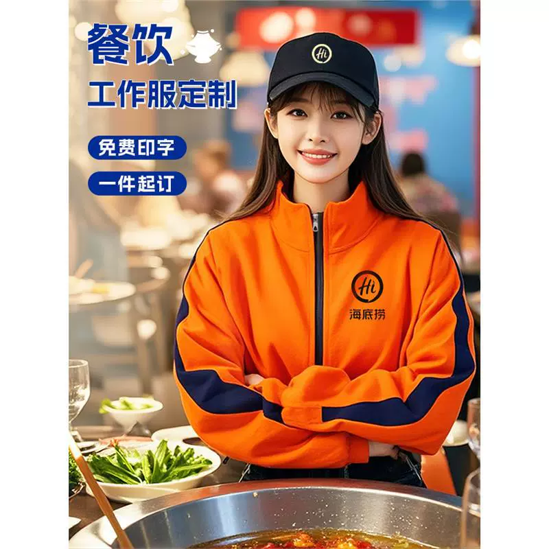 餐饮专用拼色春秋冬加厚立领卫衣印字logo火锅店服务员工作服定制