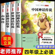 中国古代神话传说山海经世界希腊神话故事四年级上册必读课外书籍