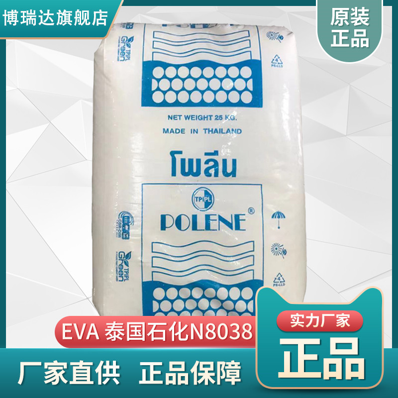 EVA泰国石化N8038高弹性耐低温片材薄膜鞋材发泡 泰国石化eva8038