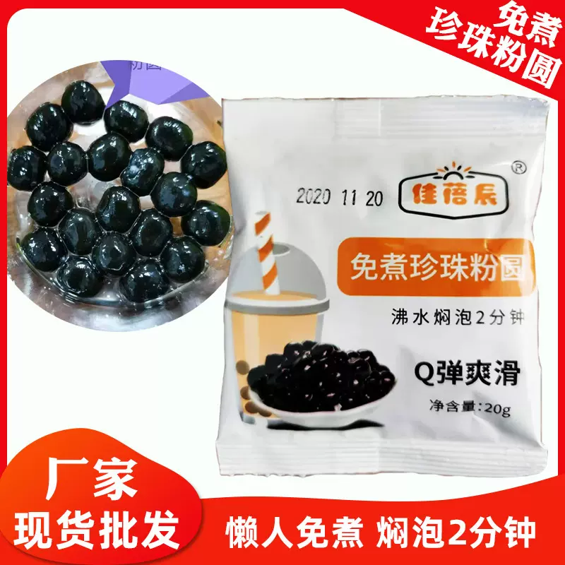 免煮珍珠粉圆 奶茶珍珠豆 20g袋装快煮黑糖味黑珍珠奶茶用原料