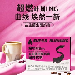 超燃计划益生菌生酮奶咖啡速溶饱腹静燃固体饮料MCT生酮速溶奶咖