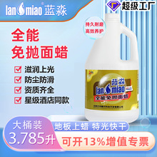 蓝淼全能免抛面蜡批发免抛光地板蜡光亮耐磨防滑地板保护蜡3.785L