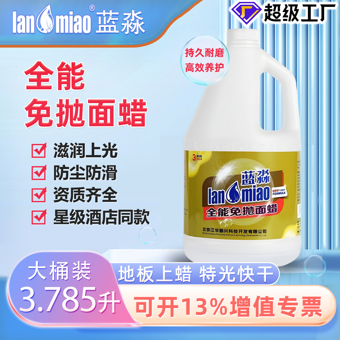 蓝淼全能免抛面蜡批发免抛光地板蜡光亮耐磨防滑地板保护蜡3.785L