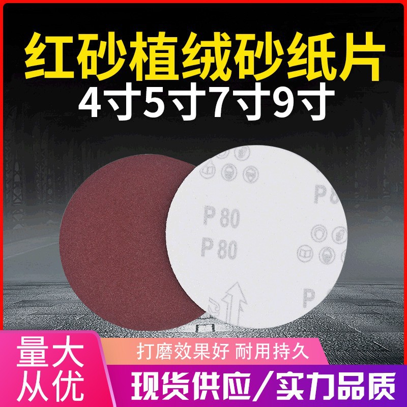 4寸5寸植绒砂纸片背绒圆盘红砂纸片自磨自粘7寸角磨机植绒砂纸片