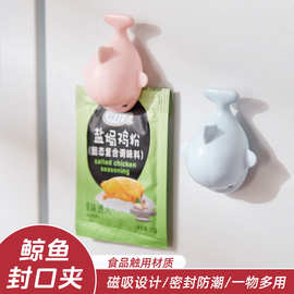 可爱鲸鱼封口夹冰箱磁吸食品夹保鲜袋调料袋厨房家用整理夹零食夹