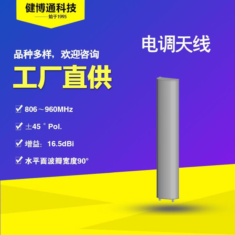 健博通806-960MHz 90°16.5dBi 电调板状天线移动通信厂家直供