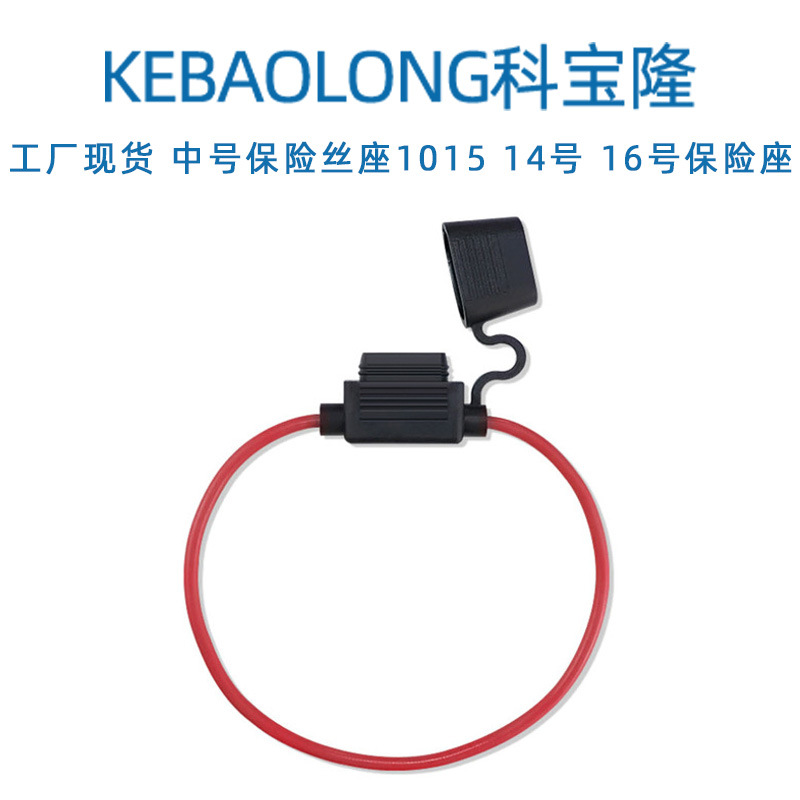 科宝隆中号保险丝插座汽车保险座1015-14号线打圆圈防水保险盒