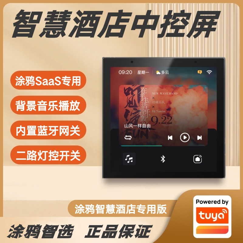 涂鸦智选L9背景音乐中控屏智慧酒店SaaS系统专用客控客需语音控制