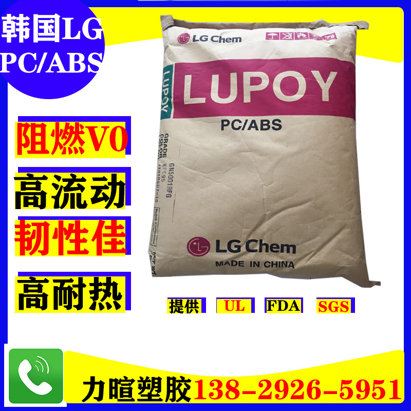 韩国LG/PC/ABS/LUPOY/GN5001RF/GN5008HF/GN-5001RFH/GN5001RFT料