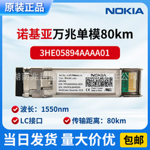 Nokiaԭװ3HE05894AAAA01 IP9IAKLLAA SFP+ 10GE ZR 80km��ģ��
