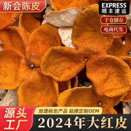 新会2023年大红皮天然生晒干仓新皮新会陈皮茶干正宗新会陈皮批发