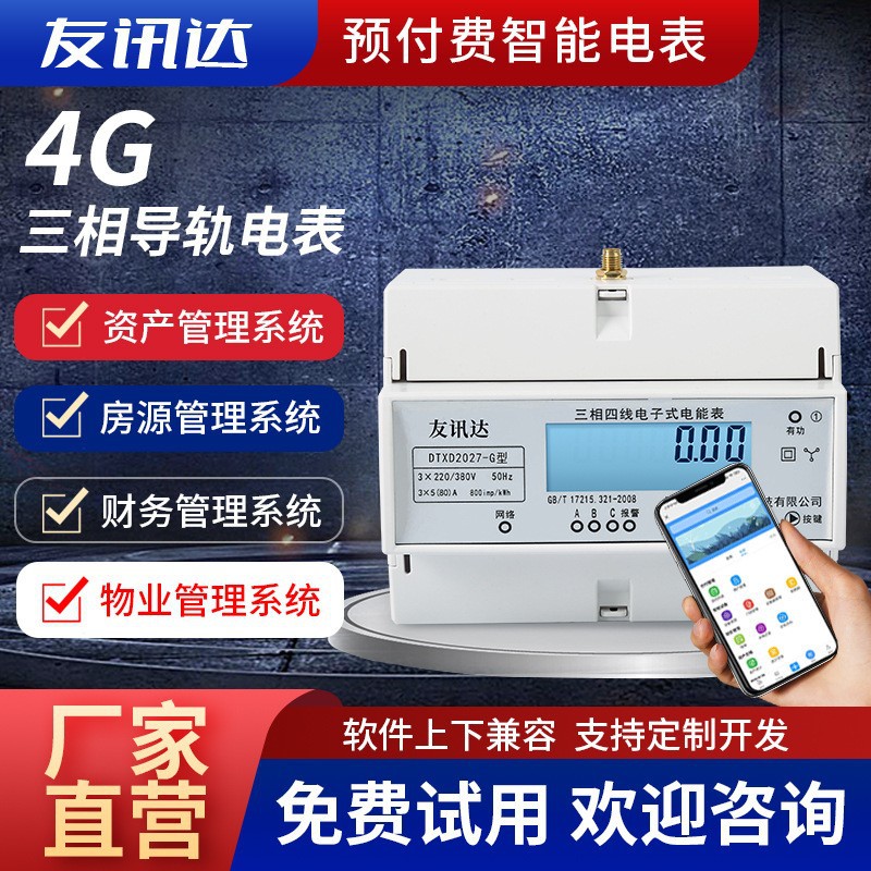 工厂批发4G智能预付费微型电表 DTXD2027-G三相四线多功能电度表