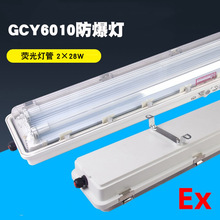 GCY6010防爆灯GCY6010-2×28双管应急防爆荧光灯吊链吸顶吊杆壁式