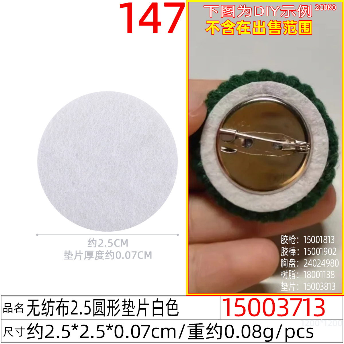 15003713#无纺布2.5圆形垫片白色