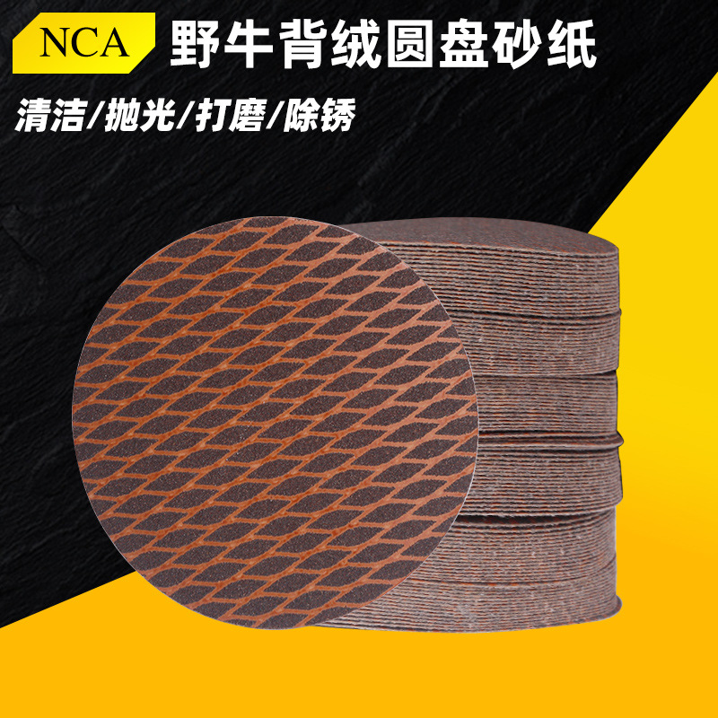 NCA野牛砂纸网格砂鱼鳞片5寸125MM背绒砂纸拉绒圆盘磨进口植绒沙