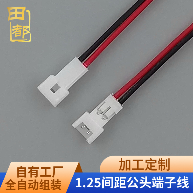 1.25-2p端子线母头公端单头线材线束电池间距端子连接线连接器