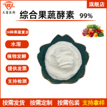 综合果蔬酵素粉99% 酵素粉 果蔬酵素  代餐粉 水溶性 现货 包邮