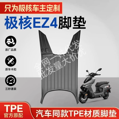 Suitable for the Jihé Ez4 Series Tpe Motorcycle Floor Mats, Which Are Environmentally Friendly, Wear-Resistant, Waterproof, and High Temperature Resistant (Electric vehicle foot mat)