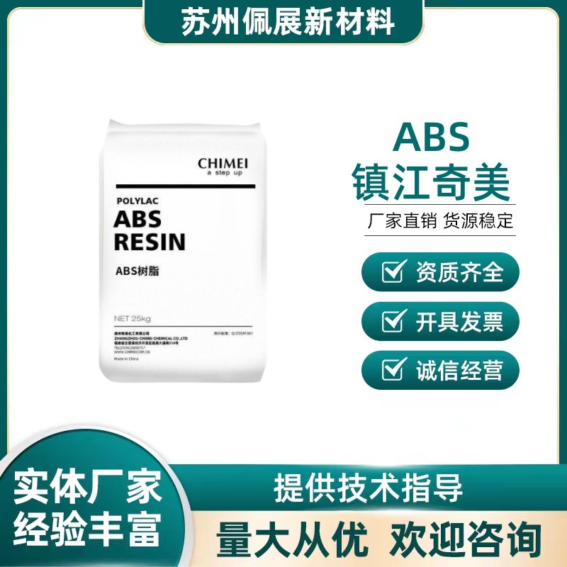 ABS镇江奇美D-1200阻燃级电子电器注塑级塑料外壳插座塑胶原料粒