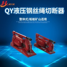 厂家直销恒力 QY-30 48  整体式液压钢丝绳切断器 质量好批量供应