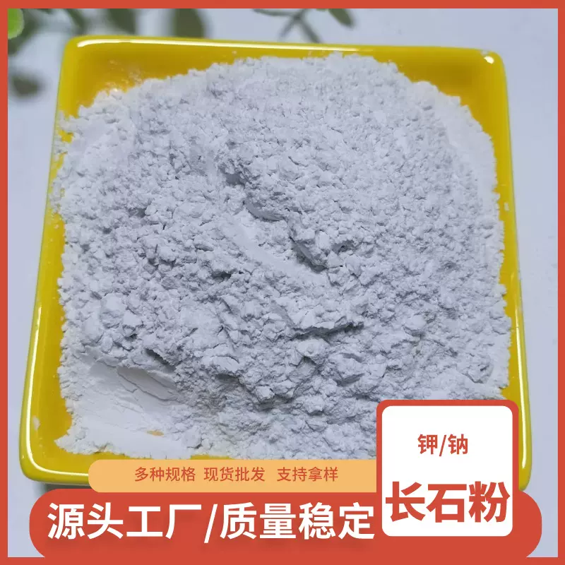 钾钠长石粉陶瓷釉料磨料磨具高钾长石粉电焊条建筑材料填充长石粉