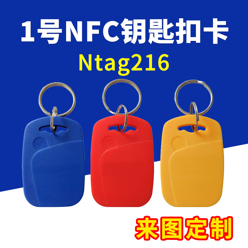 Ntag216感应卡NFC卡1号钥匙扣IC卡高频RFID卡制定门禁卡来图印刷