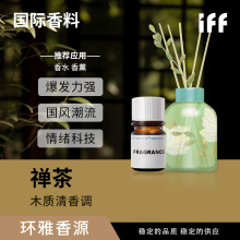 iff国际香料禅茶木质清香 香水原料香精 香薰香氛 清冷空间香氛