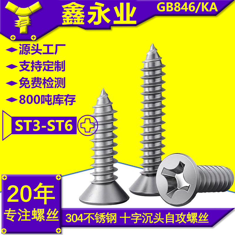 304不锈钢GB846 KA M3M4M5M6十字沉头自攻螺丝钉平头自攻螺丝钉