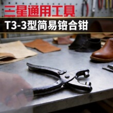 T3-3型简易铆合钳 空心铆钉翻边铆合鞋眼压扣钳 鸡眼铆合钳现货