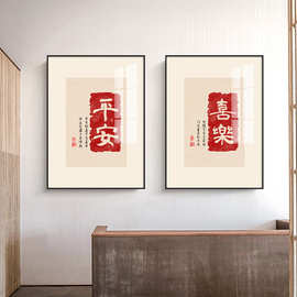 新中式字体富贵吉祥喜乐装饰画客厅玄关壁画样板房沙发背景墙挂画