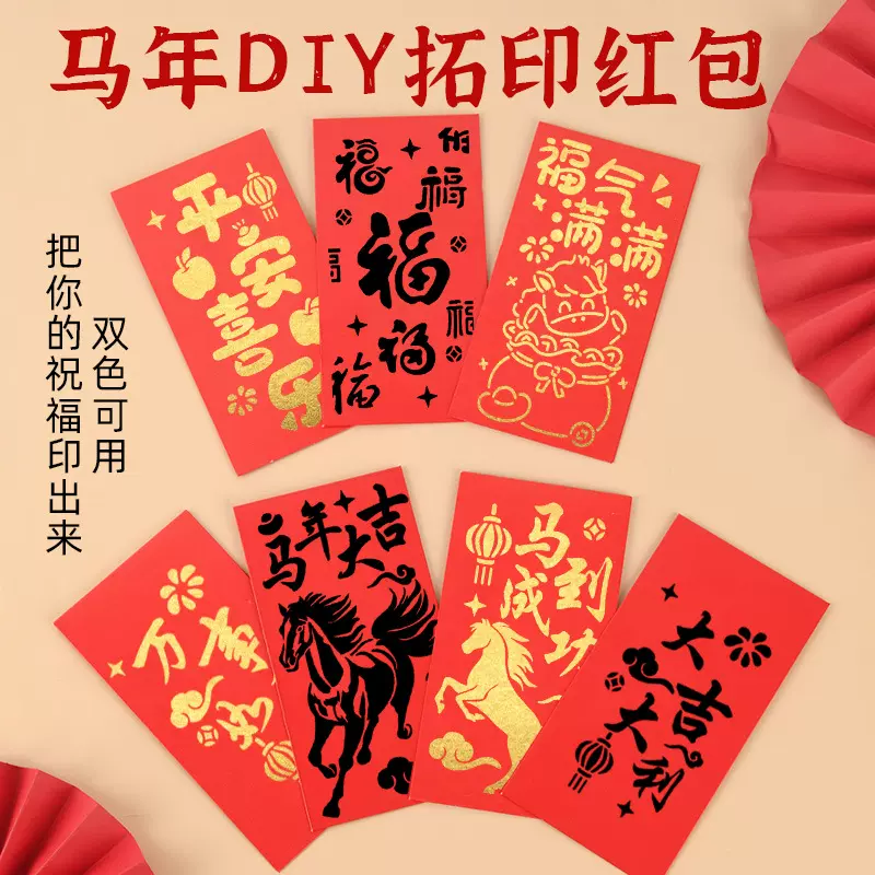 元宵春节拓印红包diy创意书法过年压岁包新款幼儿园新年手工材料