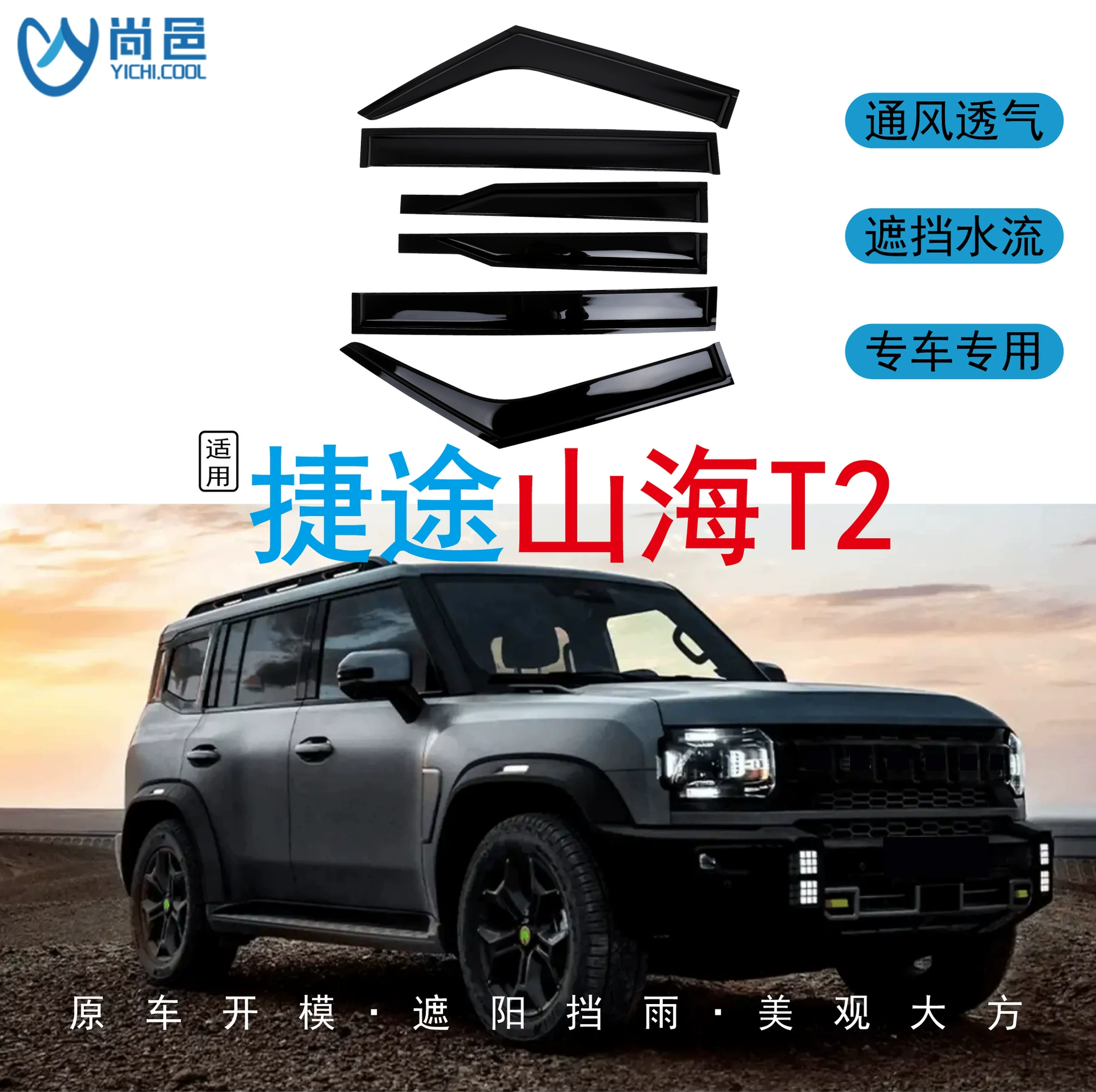 Подходит для Jetour T2 2023-2024 годов выпуска, водонепроницаемый черный солнцезащитный козырек для автомобильных окон.