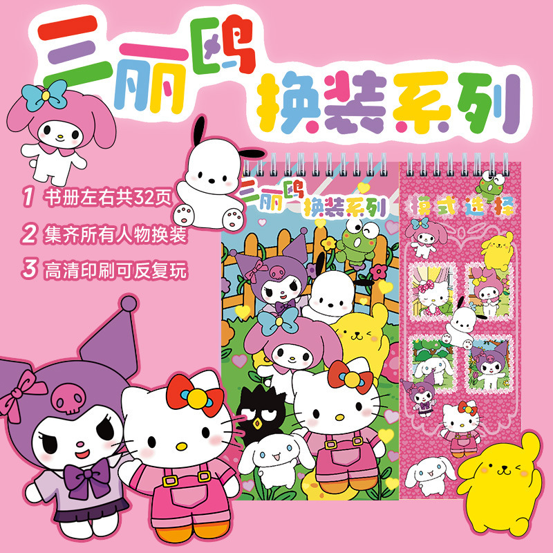 山海经三丽鸥节奏盒子线圈本贴纸本diy女孩男孩书册贴纸本反复粘|undefined
