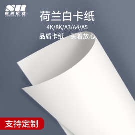 工厂直销250g荷兰白卡纸4K白色硬卡纸a4特种纸手工美术绘画素描纸