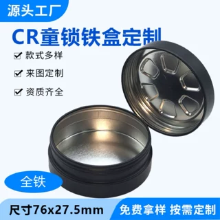 定制圆形童锁铁盒CR安全盖锡盒药丸包装螺纹防儿童打开儿童锁铁盒