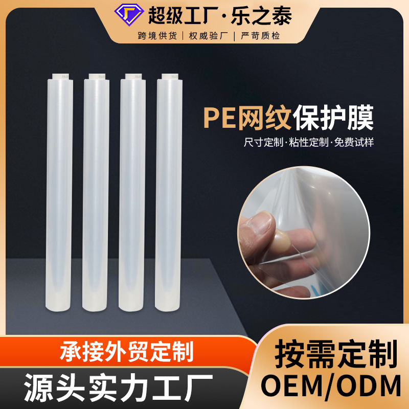 加工定制pe网纹保护膜 透明低粘玻璃排气膜高粘不残胶网纹保护膜