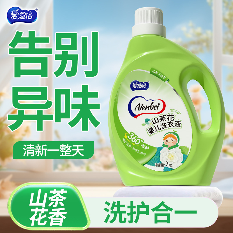 爱恩倍山茶花婴儿洗衣液持久留香护衣护色柔顺深层清洁1桶代发|undefined