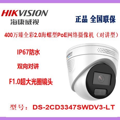 Hikvision 4 Million Full-Color 2.0 Conch Type Poe Network Camera Intercom Type 3347Swdv3-Lt