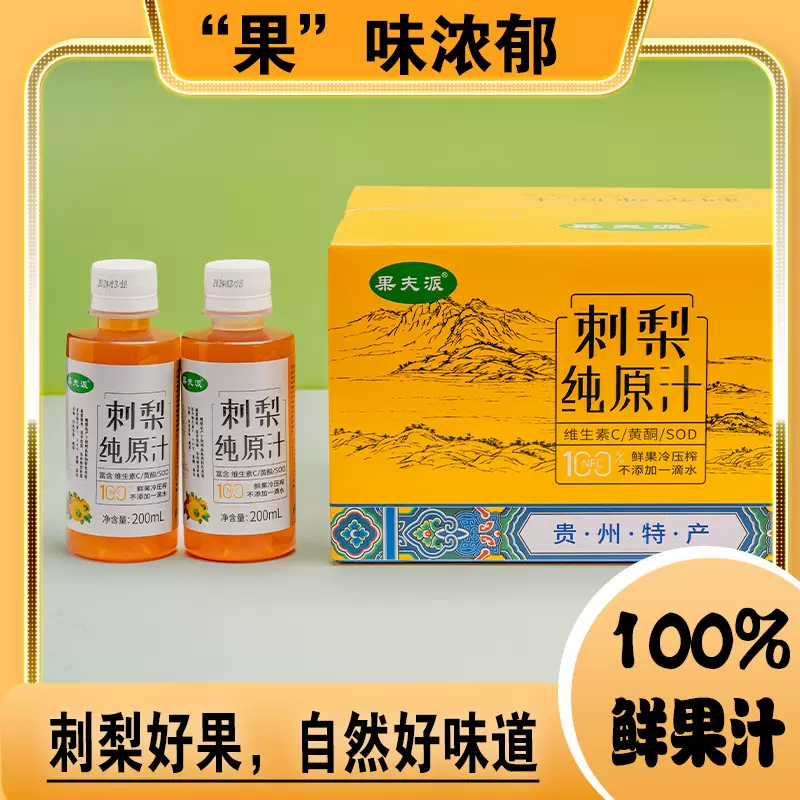 贵州特产刺梨SOD原汁鲜榨果汁饮料富含维C刺梨原浆原液200ml瓶装